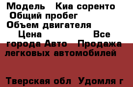  › Модель ­ Киа соренто › Общий пробег ­ 116 000 › Объем двигателя ­ 2..2 › Цена ­ 1 135 000 - Все города Авто » Продажа легковых автомобилей   . Тверская обл.,Удомля г.